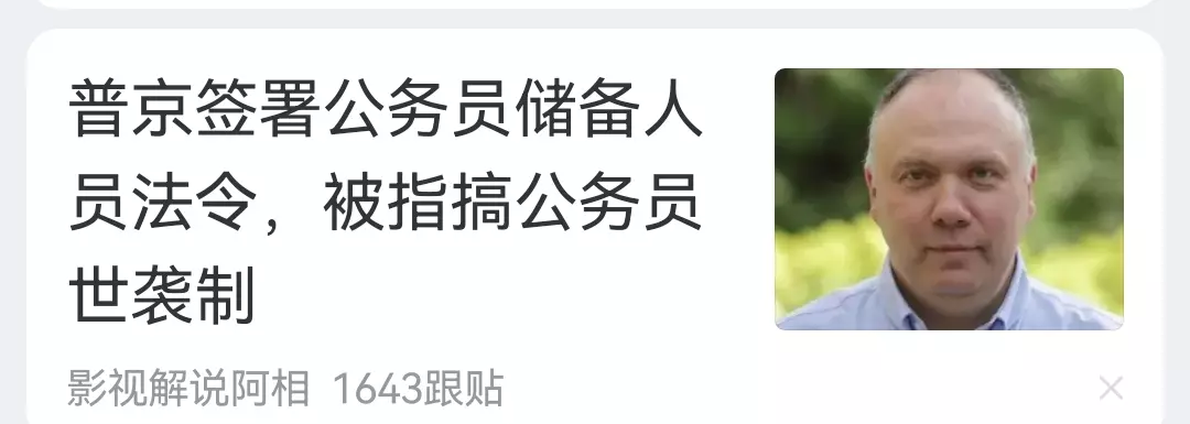 罗刹国完了，连公务员都要世袭了。