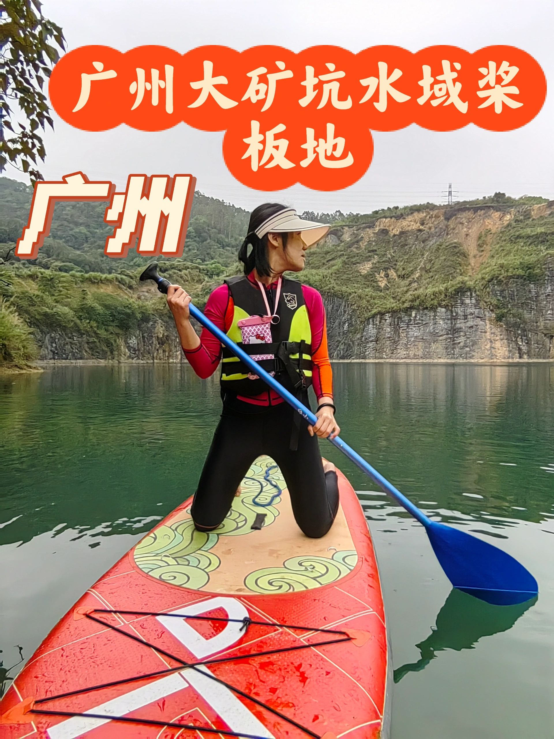 广州大矿坑水域桨板地