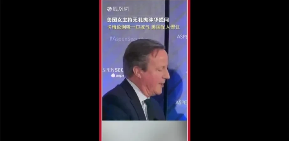 【美国女主持抛涉华提问，卡梅伦倒吸一口凉气，美国军人也愣住了】在美国华盛顿举办的