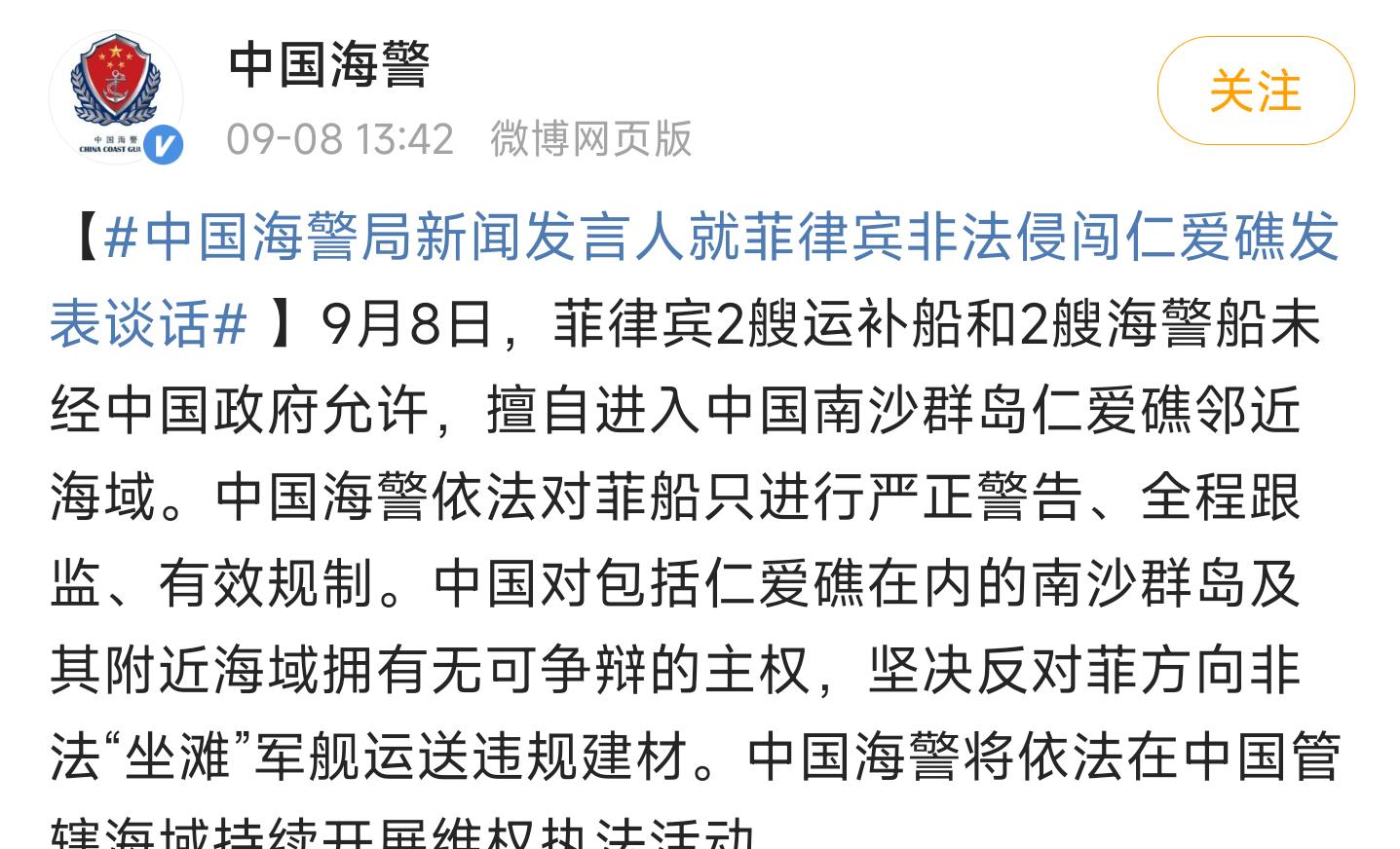 9月8日，菲律宾2艘运补船和2艘海警船未经中国政府允许，擅自进入中国南沙群岛仁爱