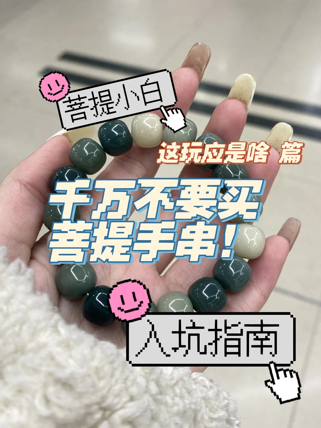 菩提手串小白入坑指南📿（这玩应是啥篇）