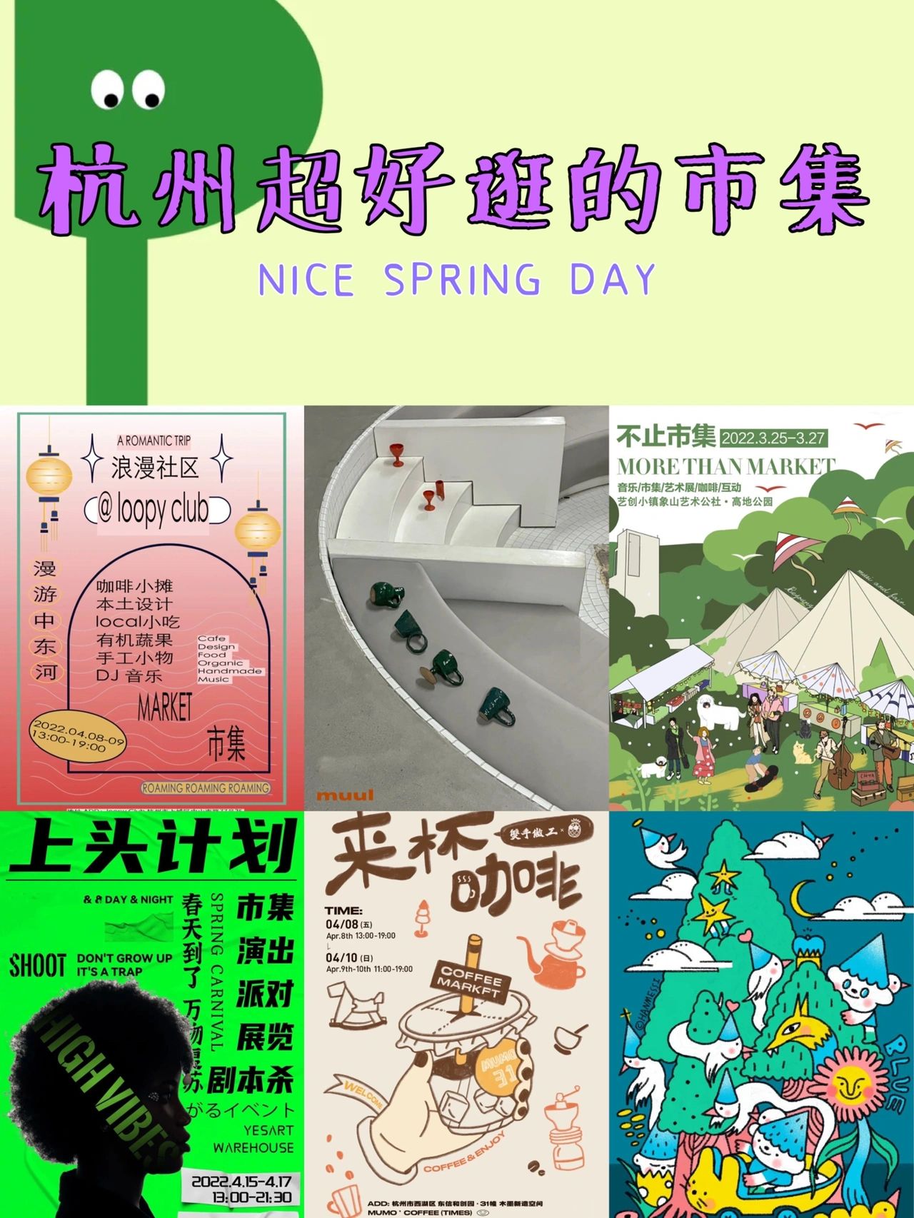 超好逛的市集🎈杭州4月市集超全攻略🏖