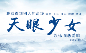 天眼少女：娱乐圈恋爱脑