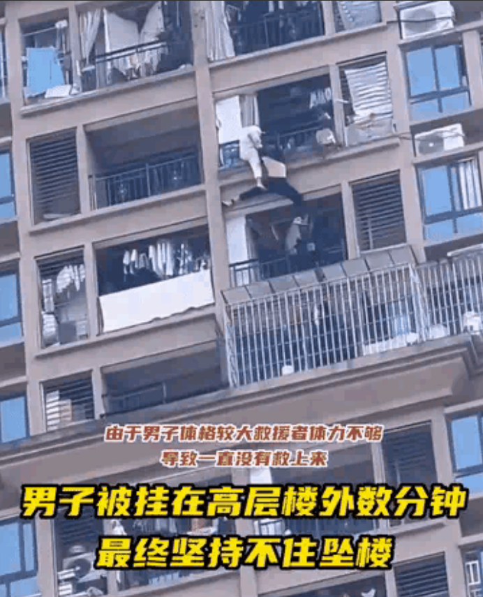 名男子被挂在高层楼外数分钟后不幸坠楼身亡 。据报道，这名男子不慎翻出栏杆，悬挂在