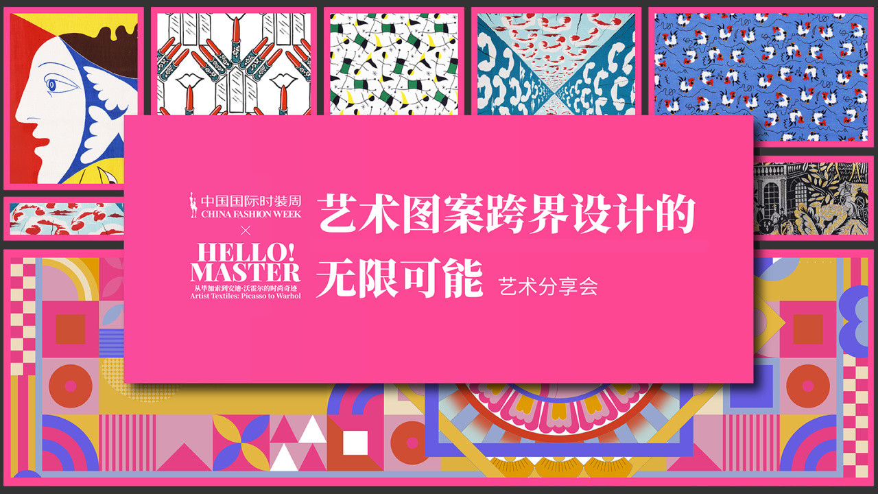 中国国际时装周x《Hello! Master: 从毕加索到安迪·沃霍尔的时尚奇迹》艺术分享会
