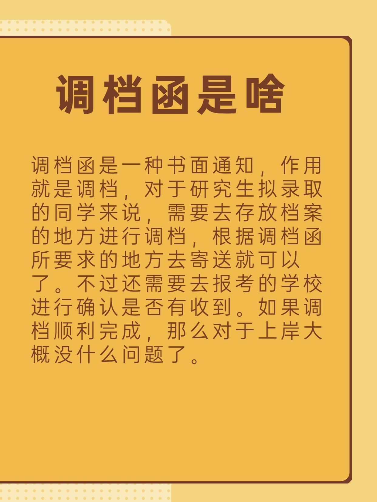 什么是调档函#调档函是什么#