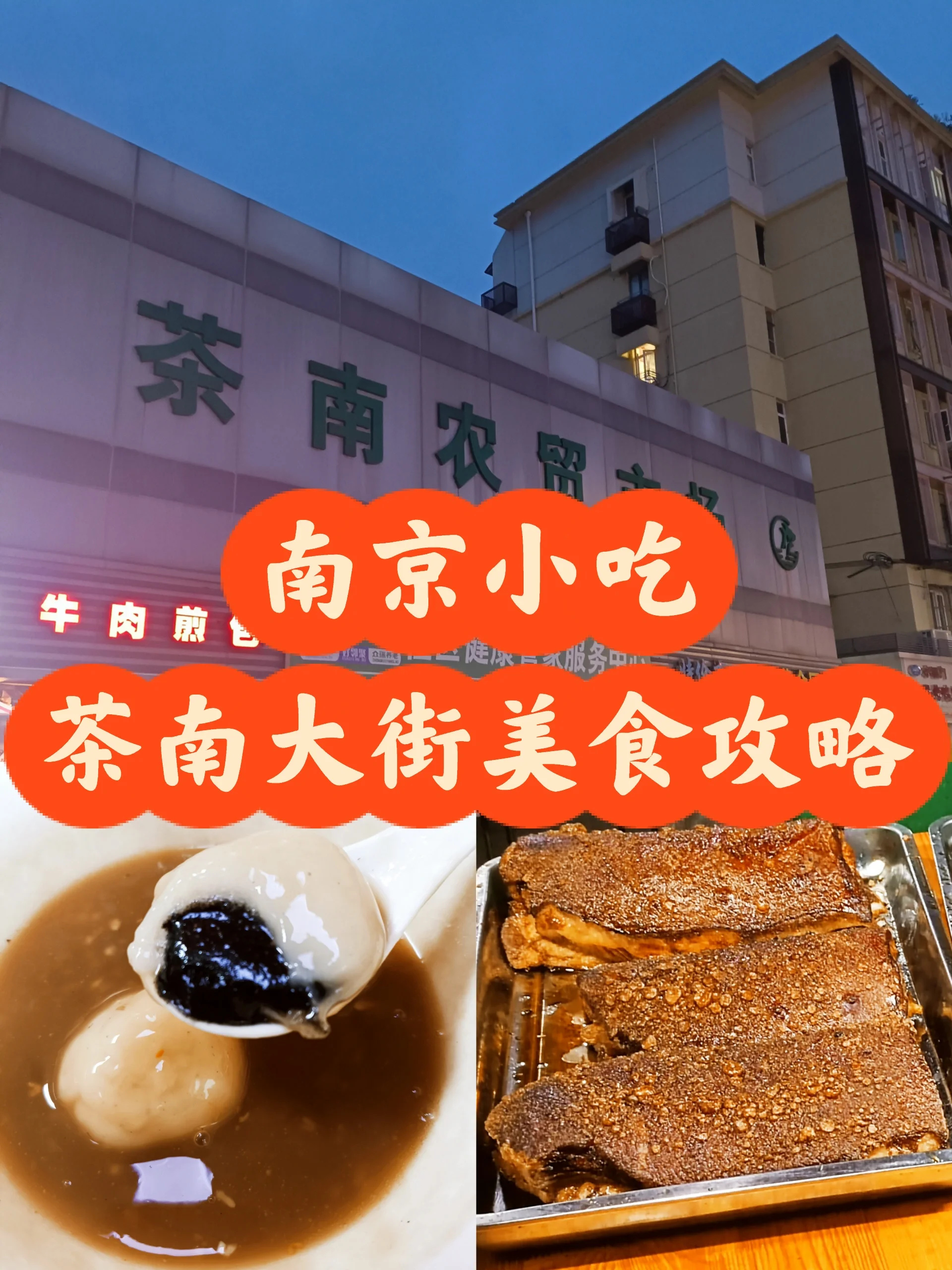 🍜茶南大街美食攻略