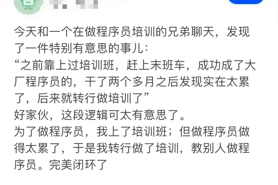 大厂员工发现行业闭环：为了当程序员上培训班，当上之后觉得太累又转行培训卖课，教别