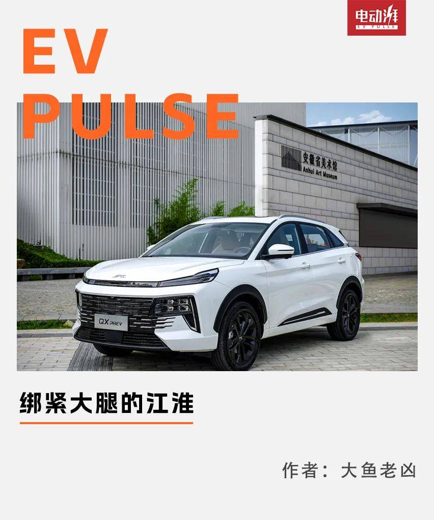 江淮QX：能跑赢比亚迪，凭啥？