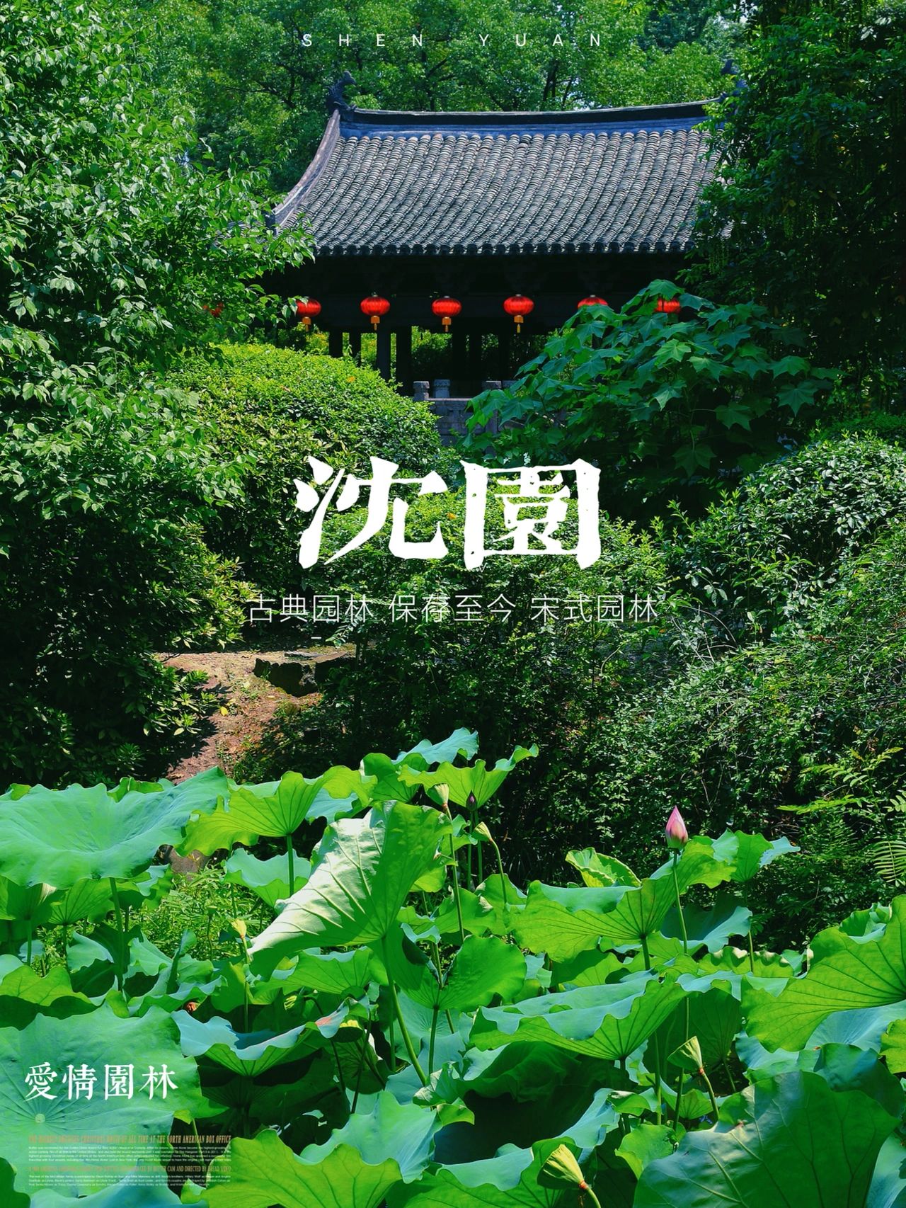 中国第一爱情园林沈园