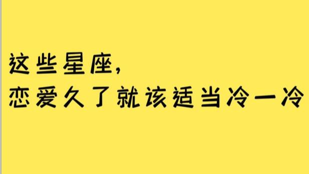 这些星座, 恋爱久了就该适当冷一冷