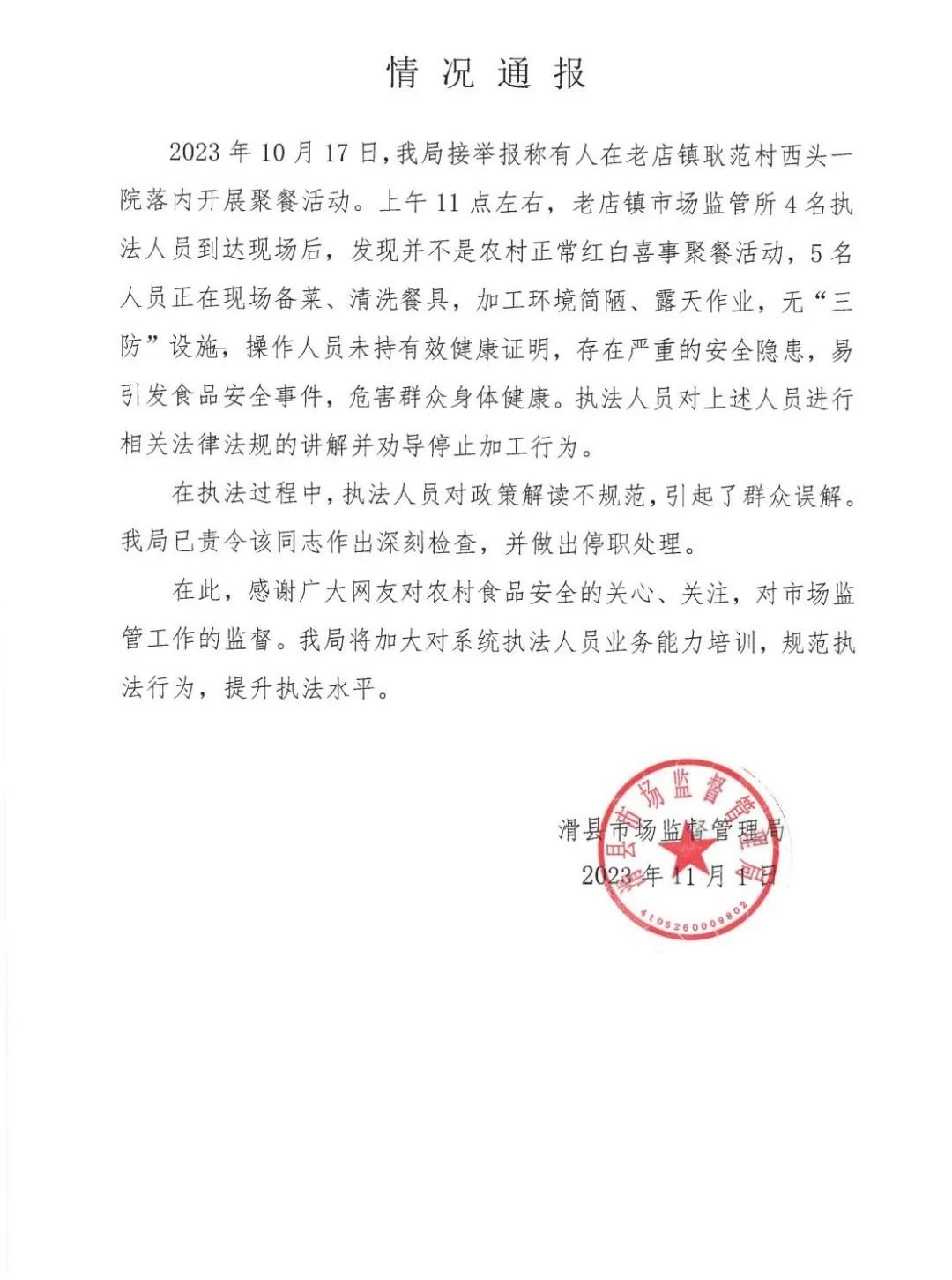 滑县刚发通报！查聚餐不规范，已停职！