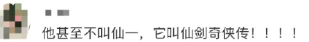 它甚至不叫仙一，它叫仙剑奇侠传！！！！

谁懂这句话的力量感！！《仙剑奇侠传》有