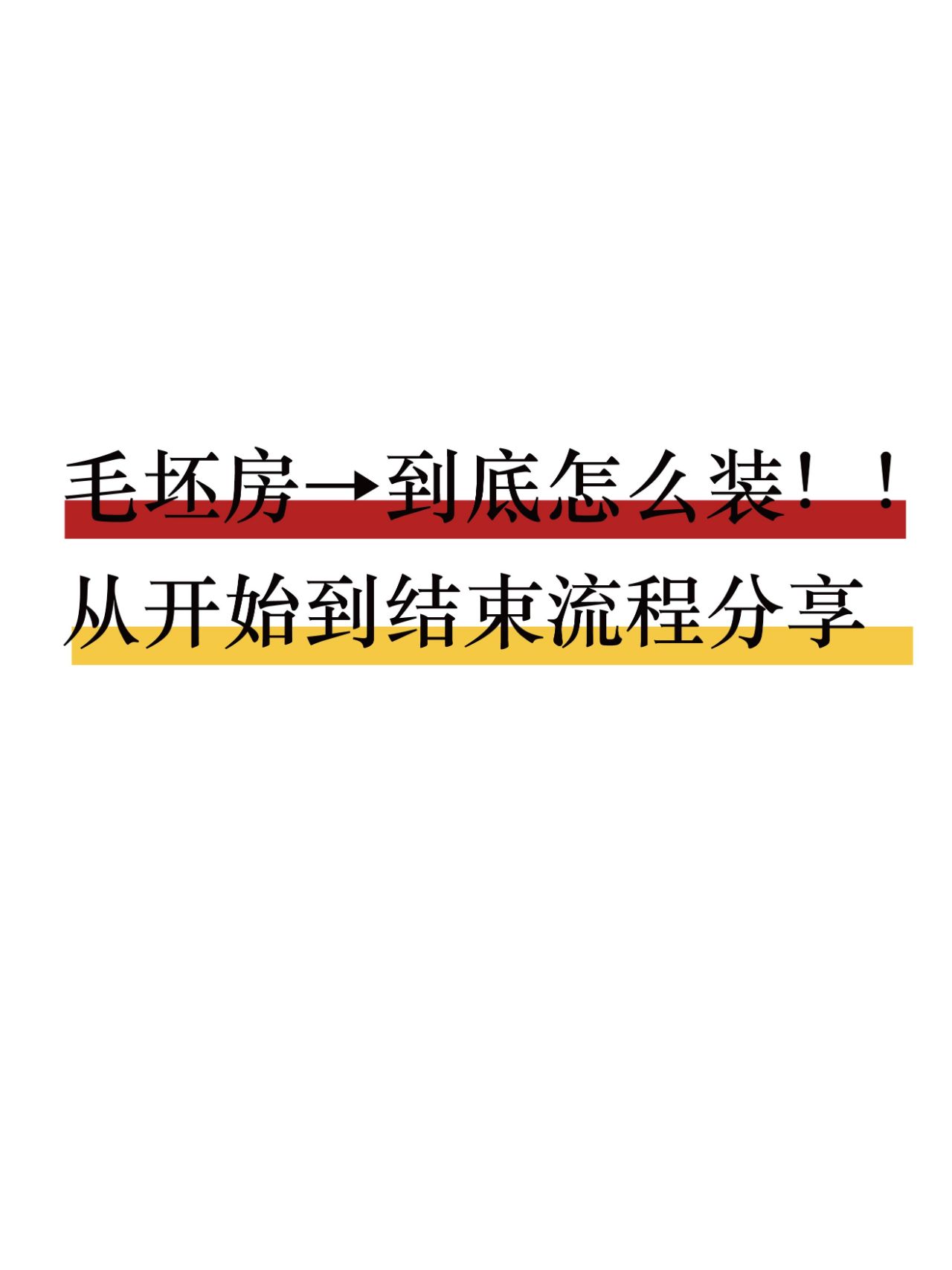 毛坯房到底怎么装呢 超详细的流程图来了！