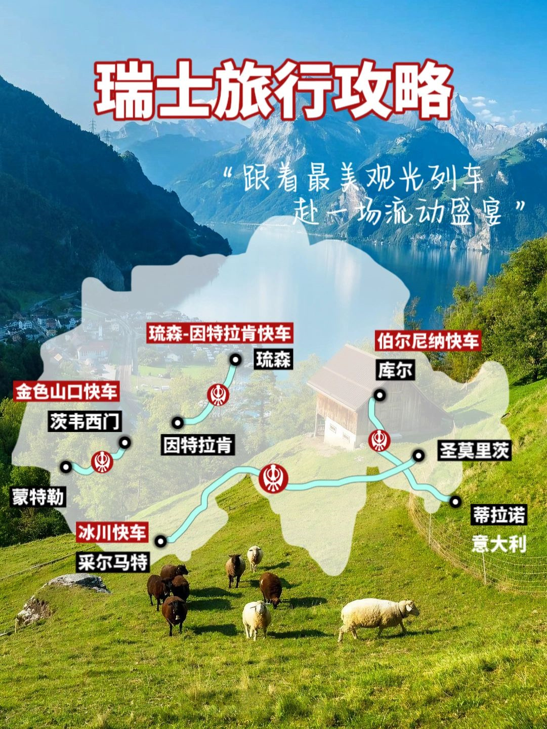 瑞士观光快车攻略🇨🇭赴一场流动盛宴
