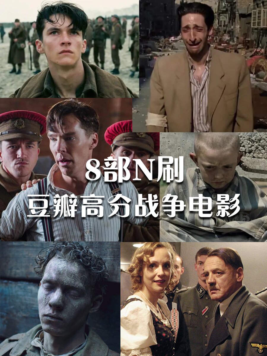 8部豆瓣高分震撼战争电影！推荐必看！