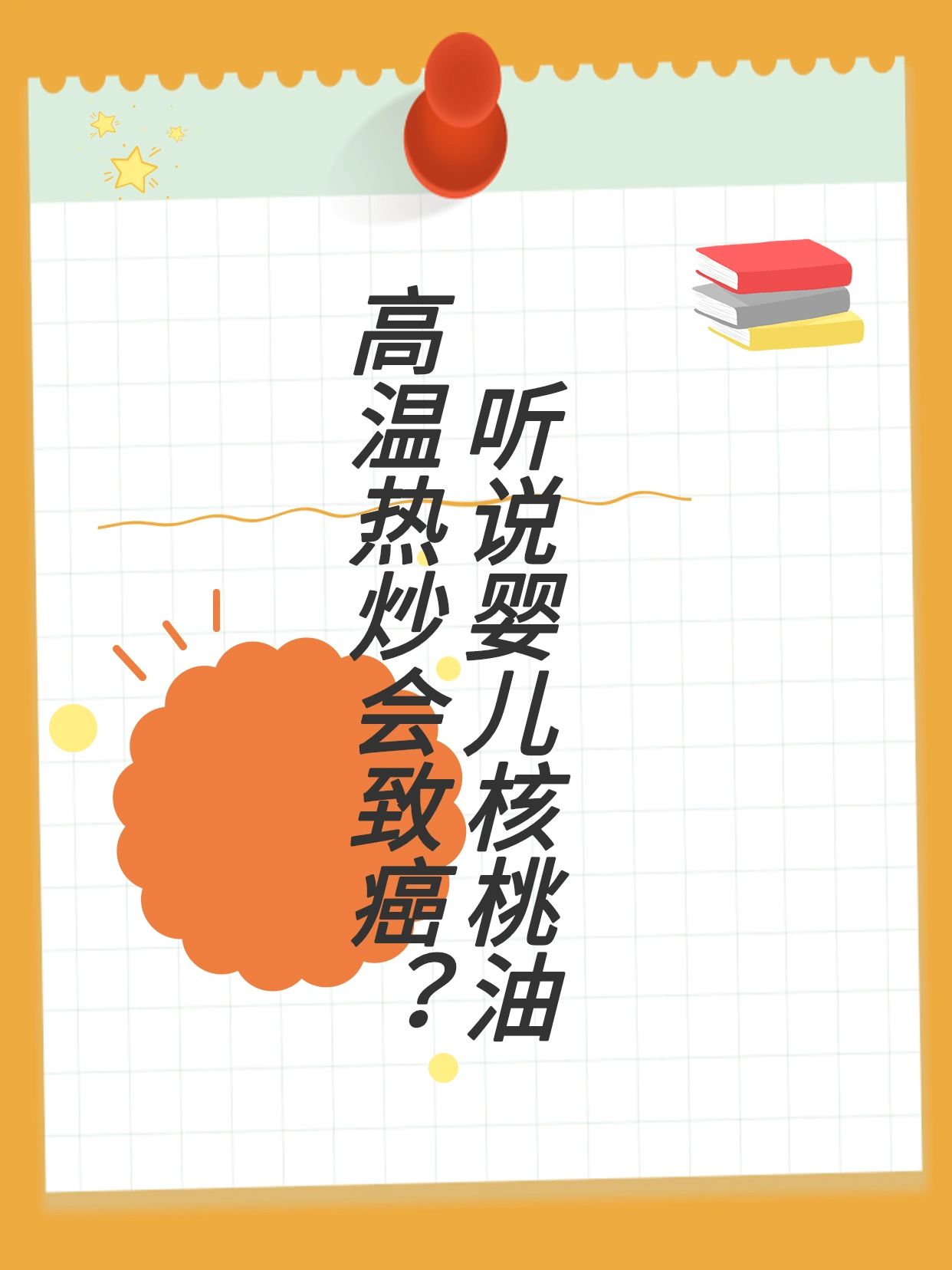 核桃油高温热炒会致癌#核桃油致癌#