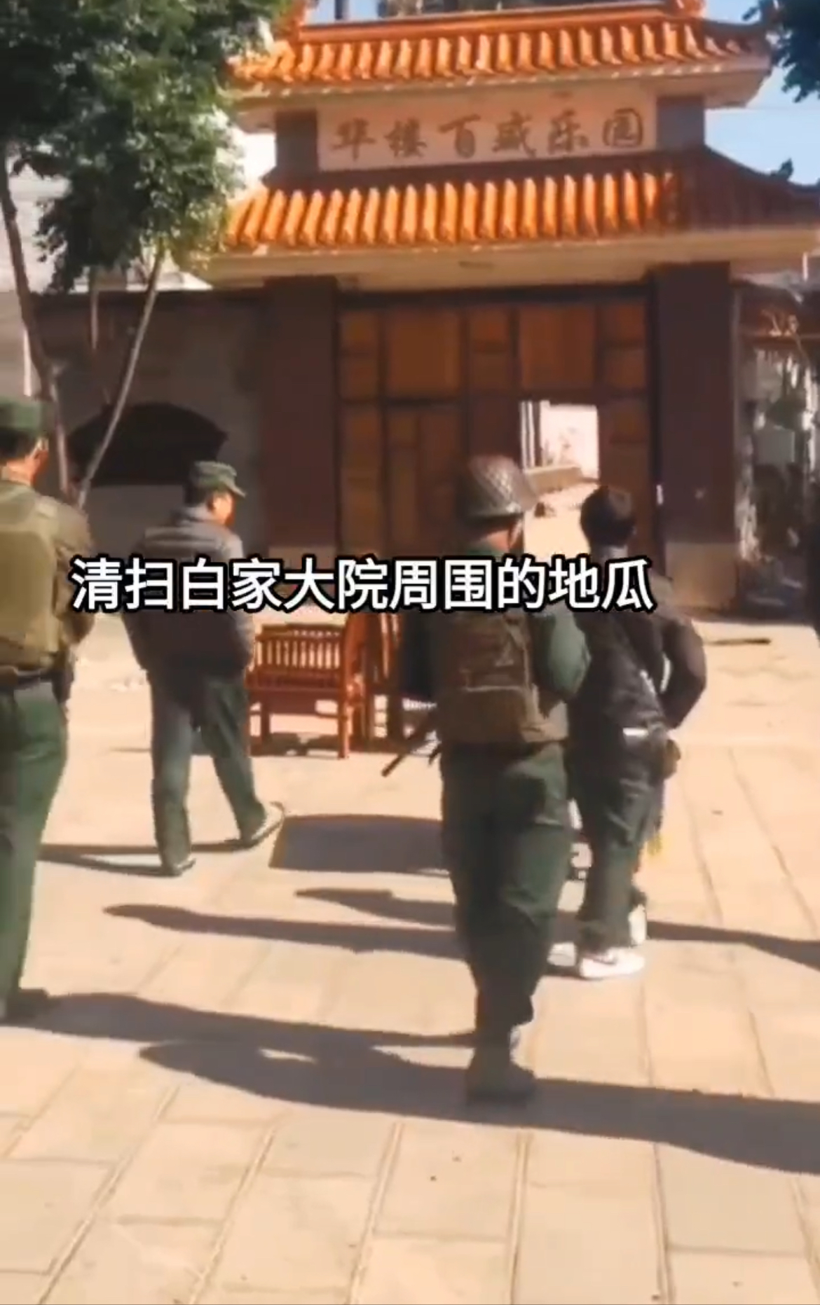 果敢同盟军搜查白所成豪宅大院。有消息称，白所成在三名保镖掩护下逃进米线沟缅军司令