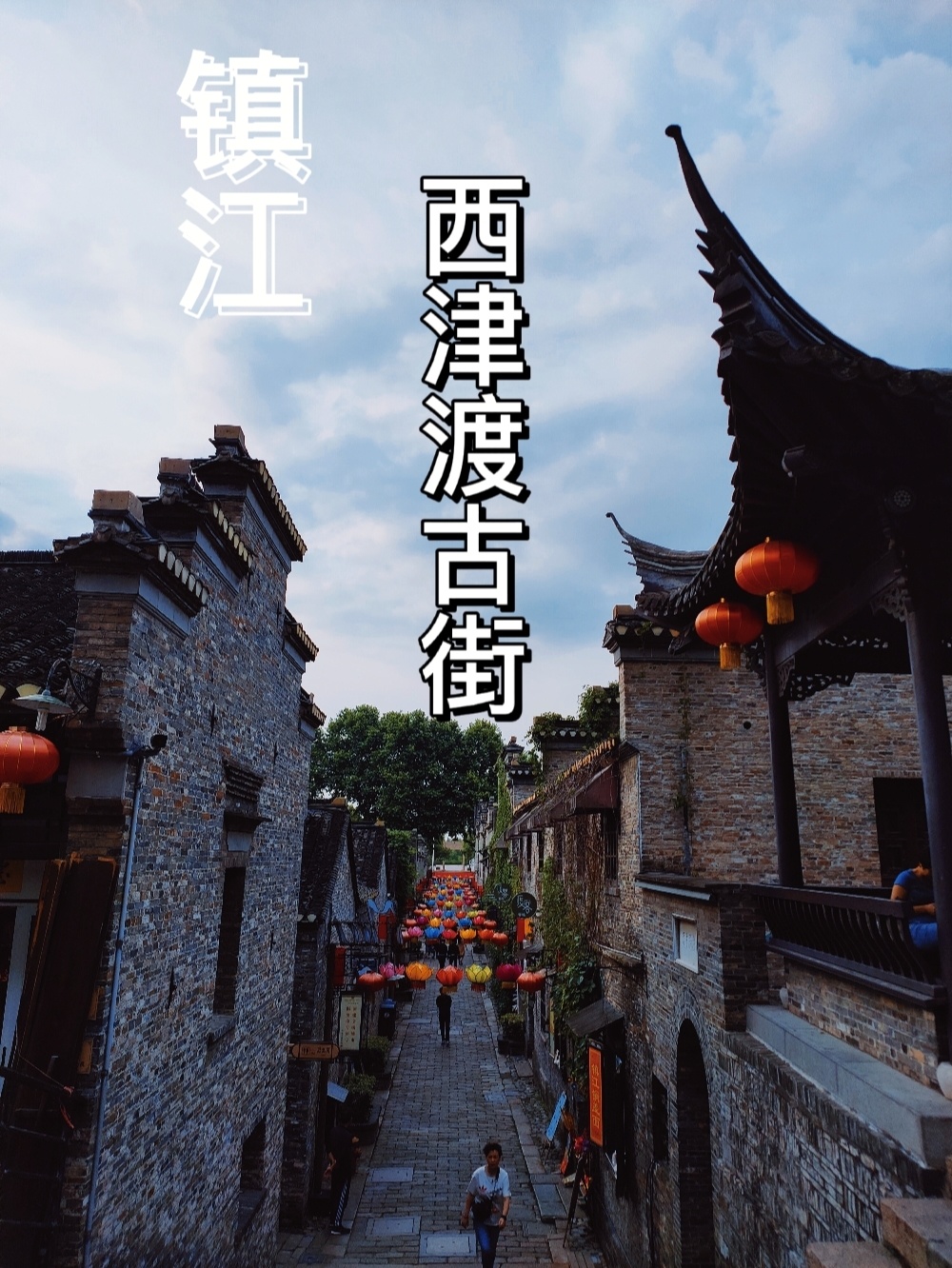 镇江西津渡古街，超全打卡拍照攻略