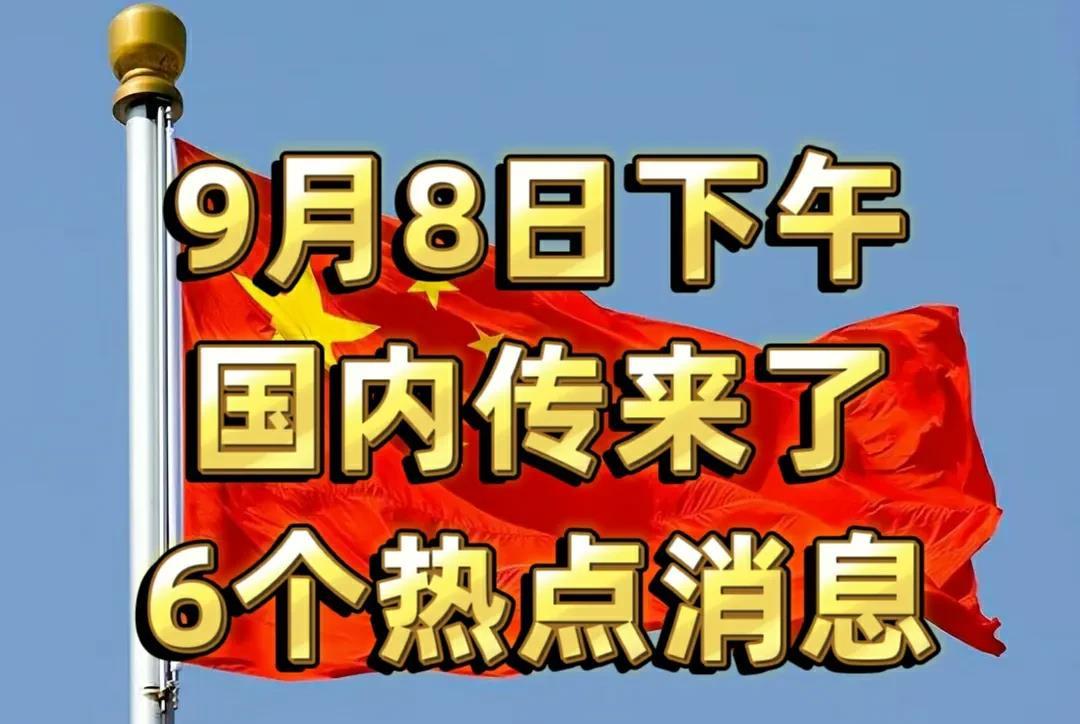 9月8日下午，国内传来了6个热点消息:
消息一，女子穿汉服拍照被认作日本服饰遭驱