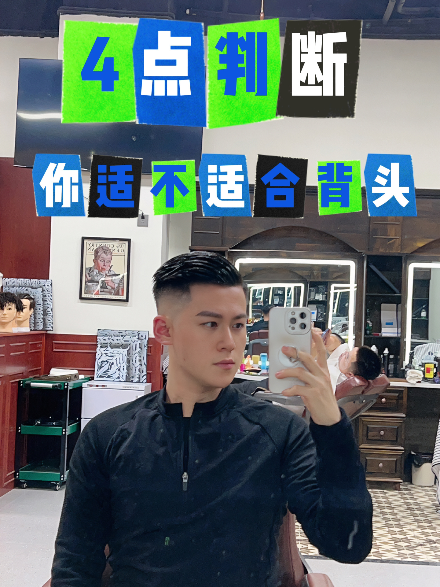 4个特点判断一下，你适不适合留背头？