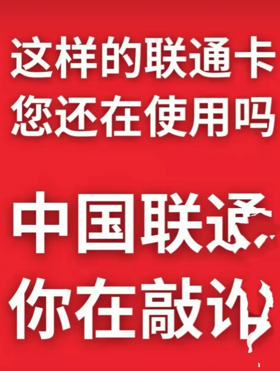 就因为投诉了联通公司，老公的电话一天也没消停。当地营业部门甚至找到家里，要求他撤