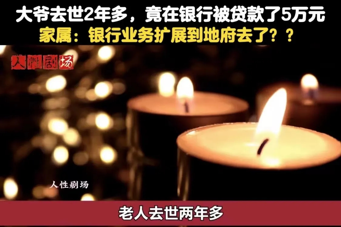 河南新乡，老人去世2年多，家属却莫名接到银行催债电话，工作人员表示，老人上个月在