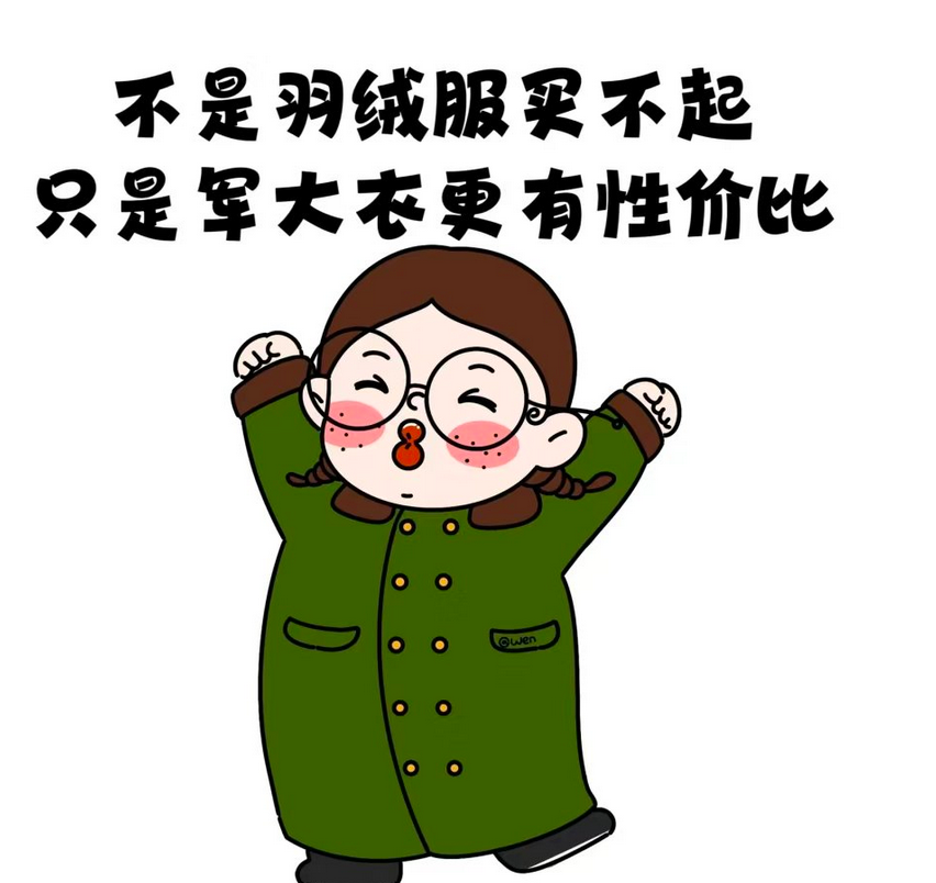 消费降级越来越严重了，一件仅需几十块钱的军大衣，花棉袄，让动辄一两千的羽绒服、冲