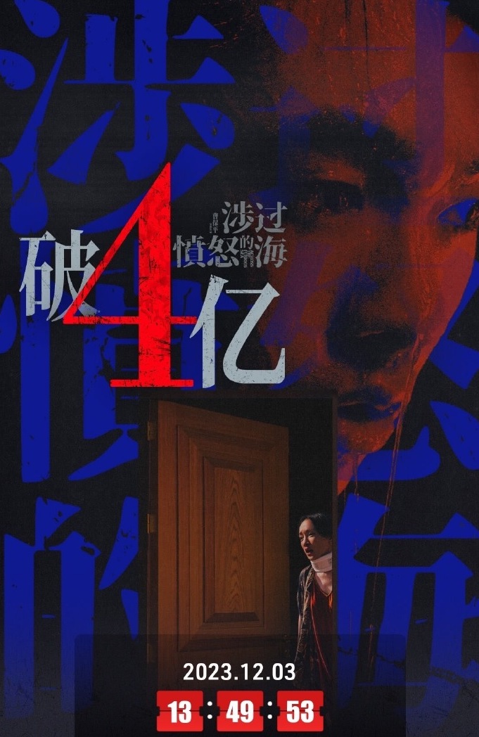 涉过愤怒的海票房破4亿
黄渤、周迅领衔主演的电影《涉过愤怒的海》上映第9天 ，累