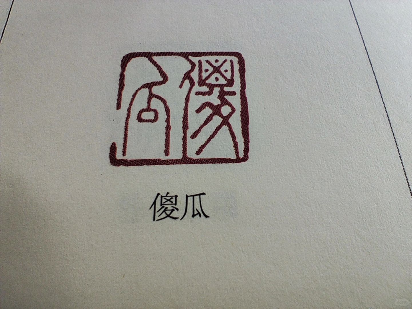 观赏老祖宗的精神状态🤣
我以为只有我们会发疯，原来是历史悠久的颠，老祖宗果然真