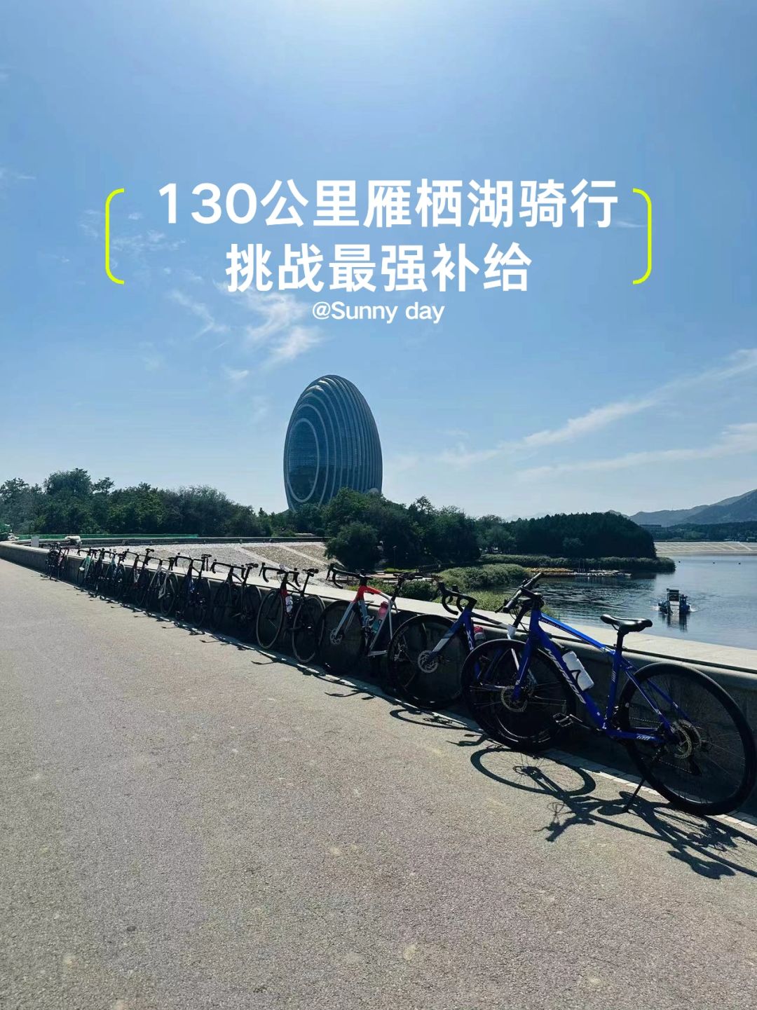 你们的骑行有没有保障补给车呢？
骑行雁栖湖，全程130公里
第一次组织骑行活动，