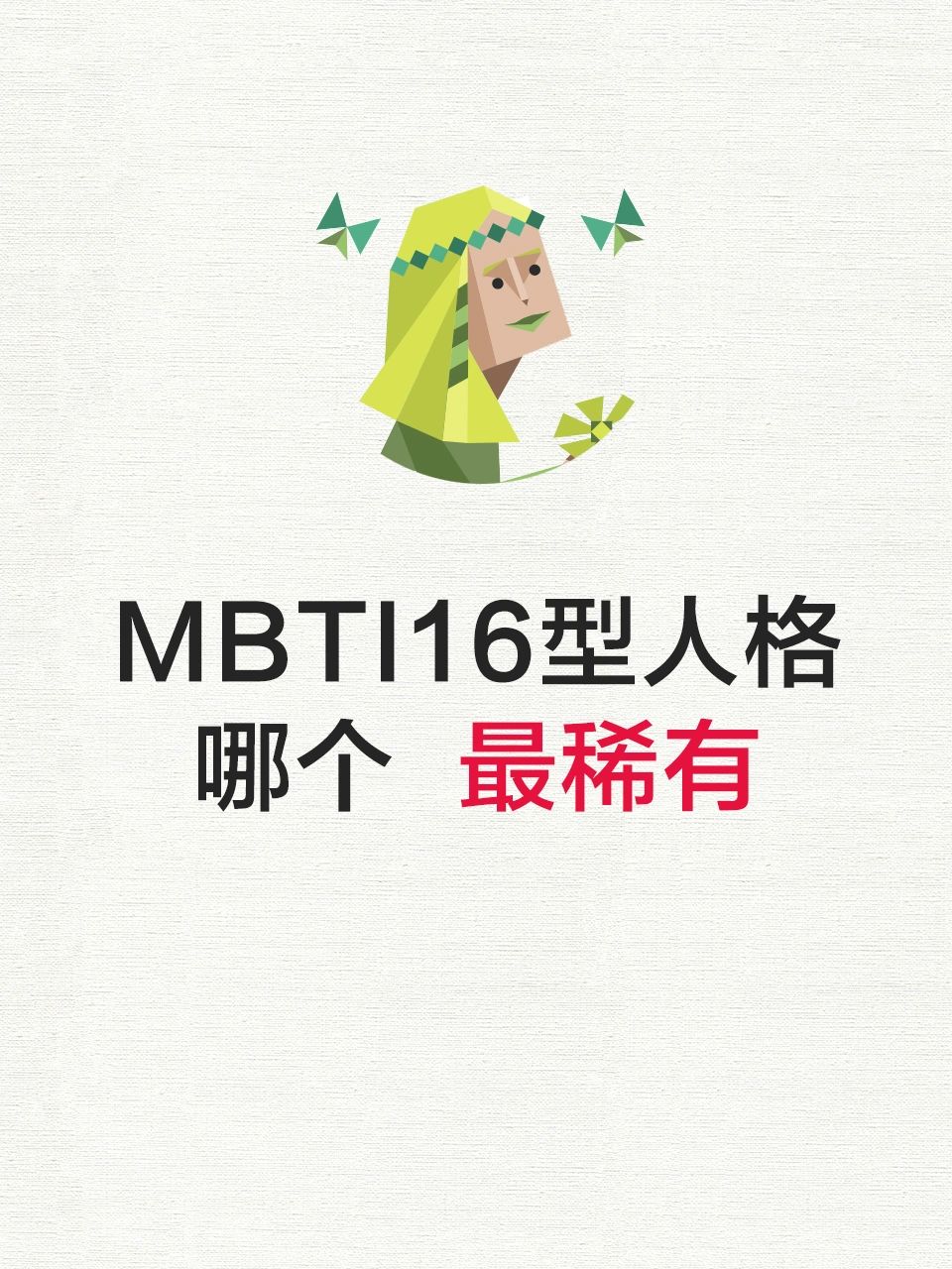 16型人格#16型人格稀有程度排名#