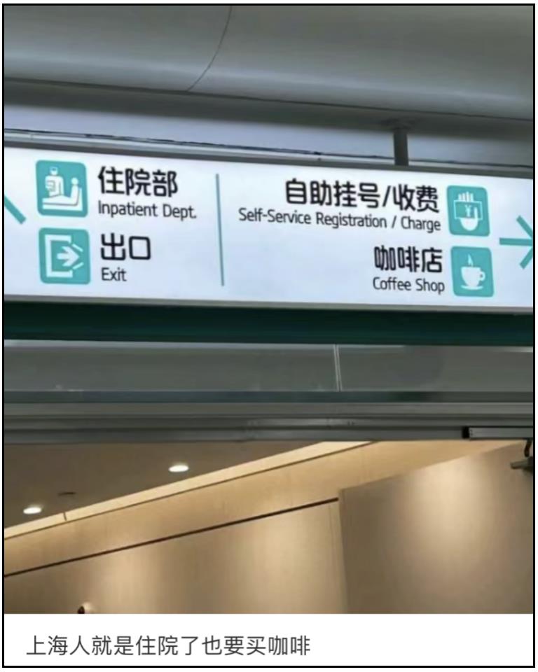 救命，上海怎么连医院都要卖咖啡了  不知从什么时候起，上海这座城市就已经和咖啡深