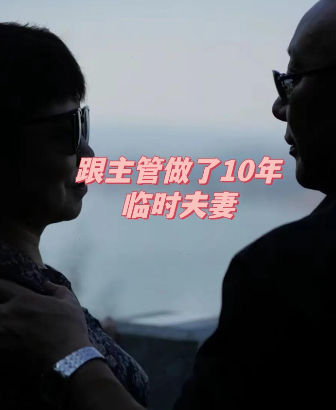 我57岁，跟主管做了10年临时夫妻，他退休回自己家，我选择不打扰。
我今年57岁