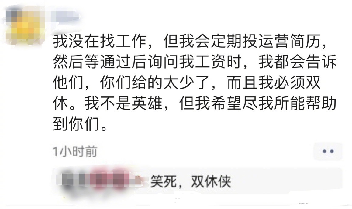 互联网运营为了双休有多努力？网友：一代人有一代人的坚持。