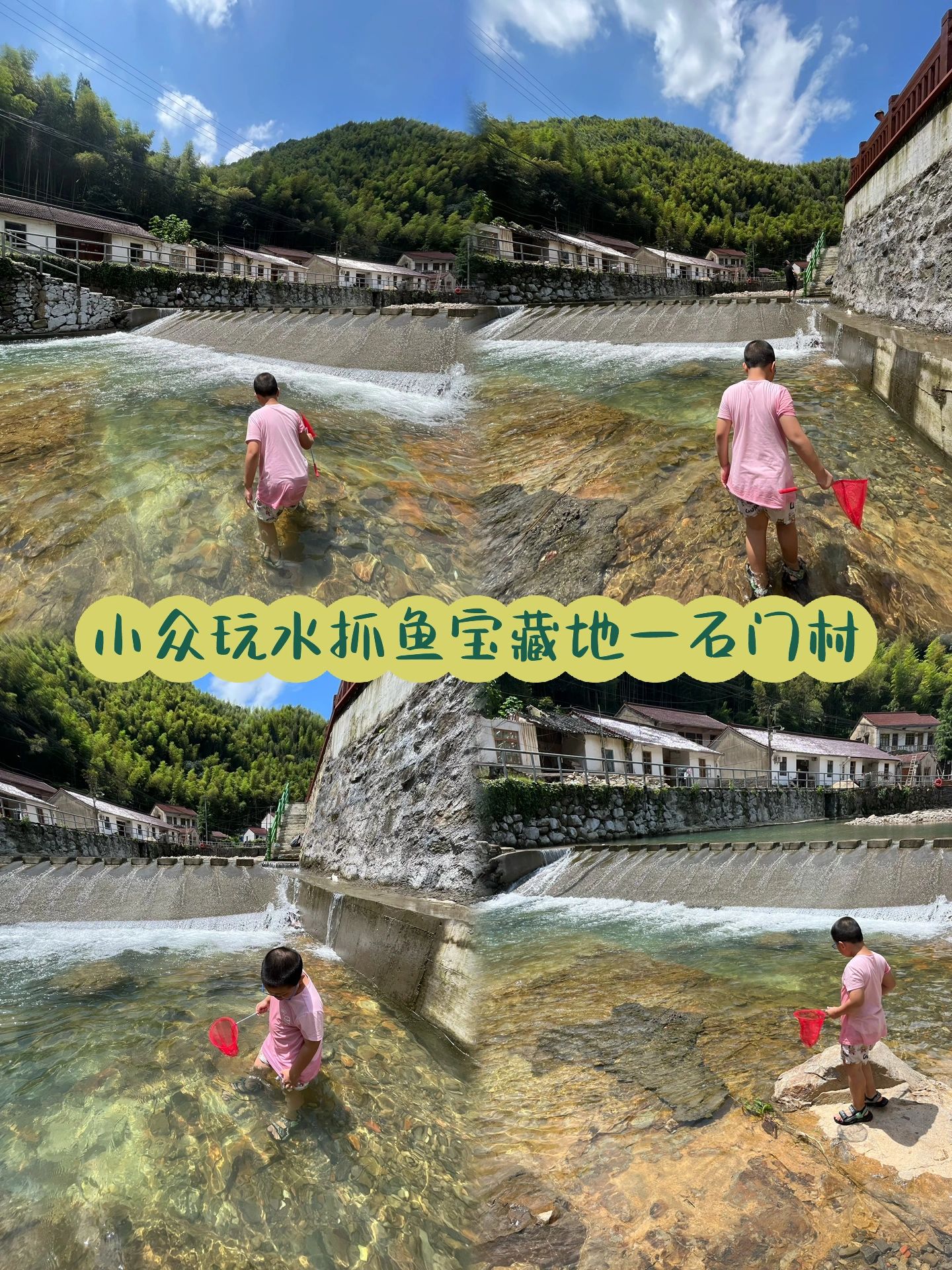 小众玩水抓鱼宝藏地—石门村