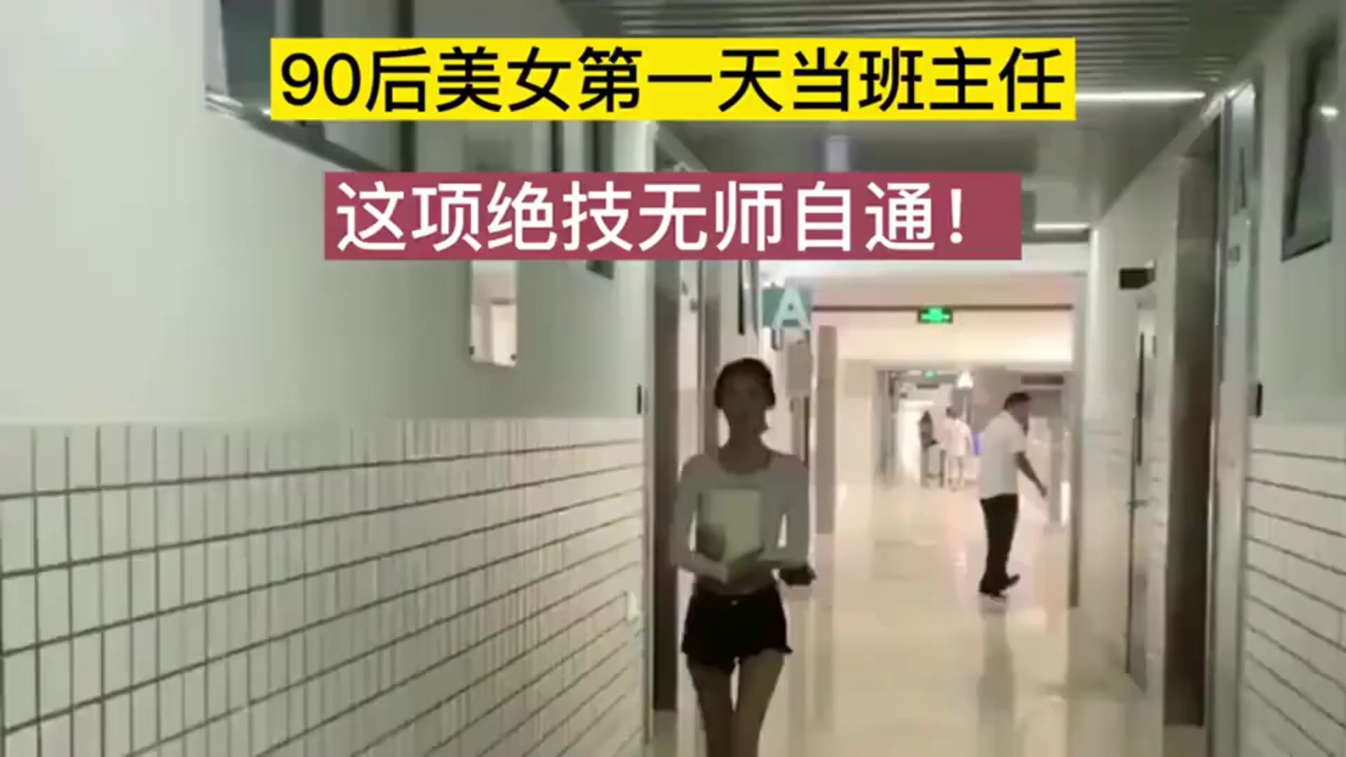 90后美女第一天当班主任，这项绝技无师自通，算不算是职业病