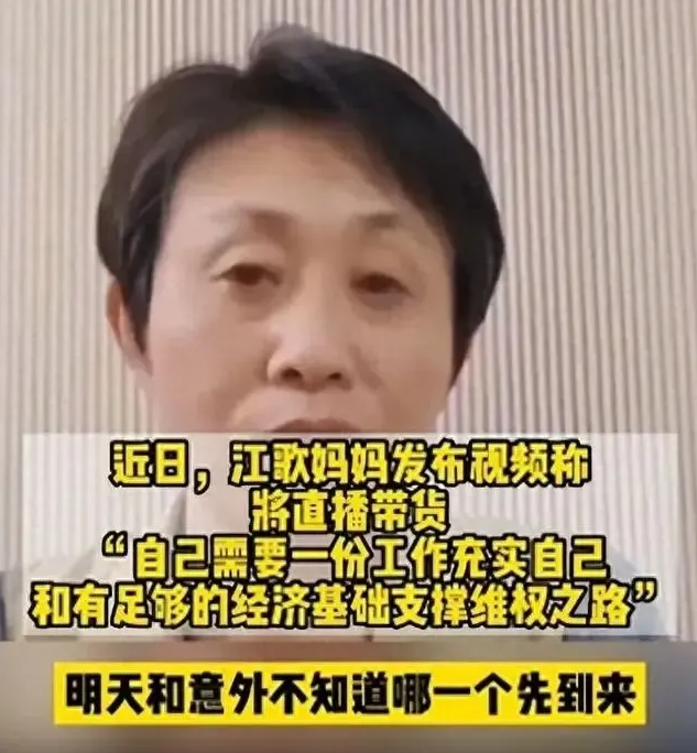 江歌妈妈直播带货
这钱赚得我一点不眼红。
她总得活下去吧。
刘鑫不负责，江歌妈妈