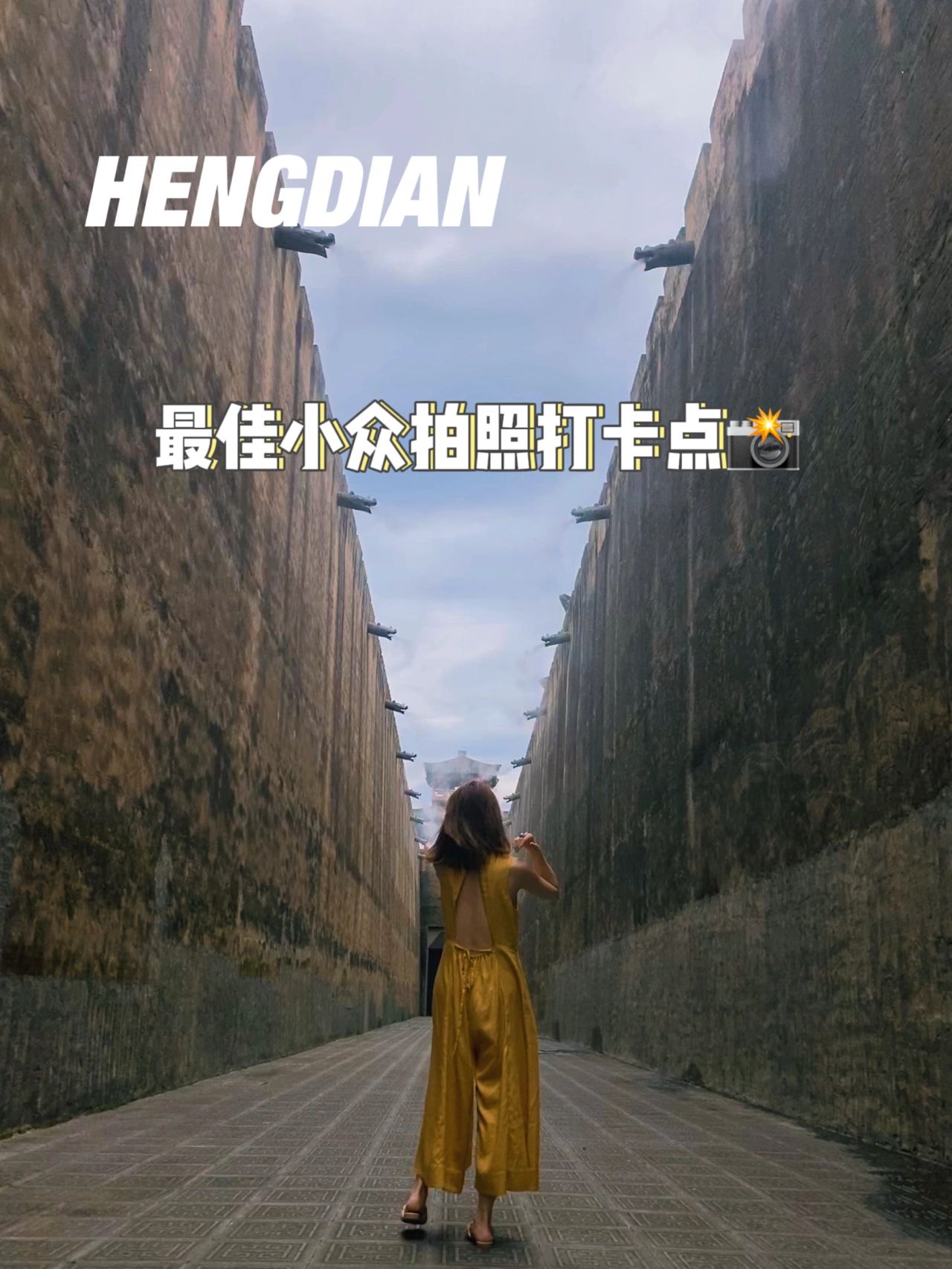 横店小众拍照打卡点｜手把手教你怎么拍