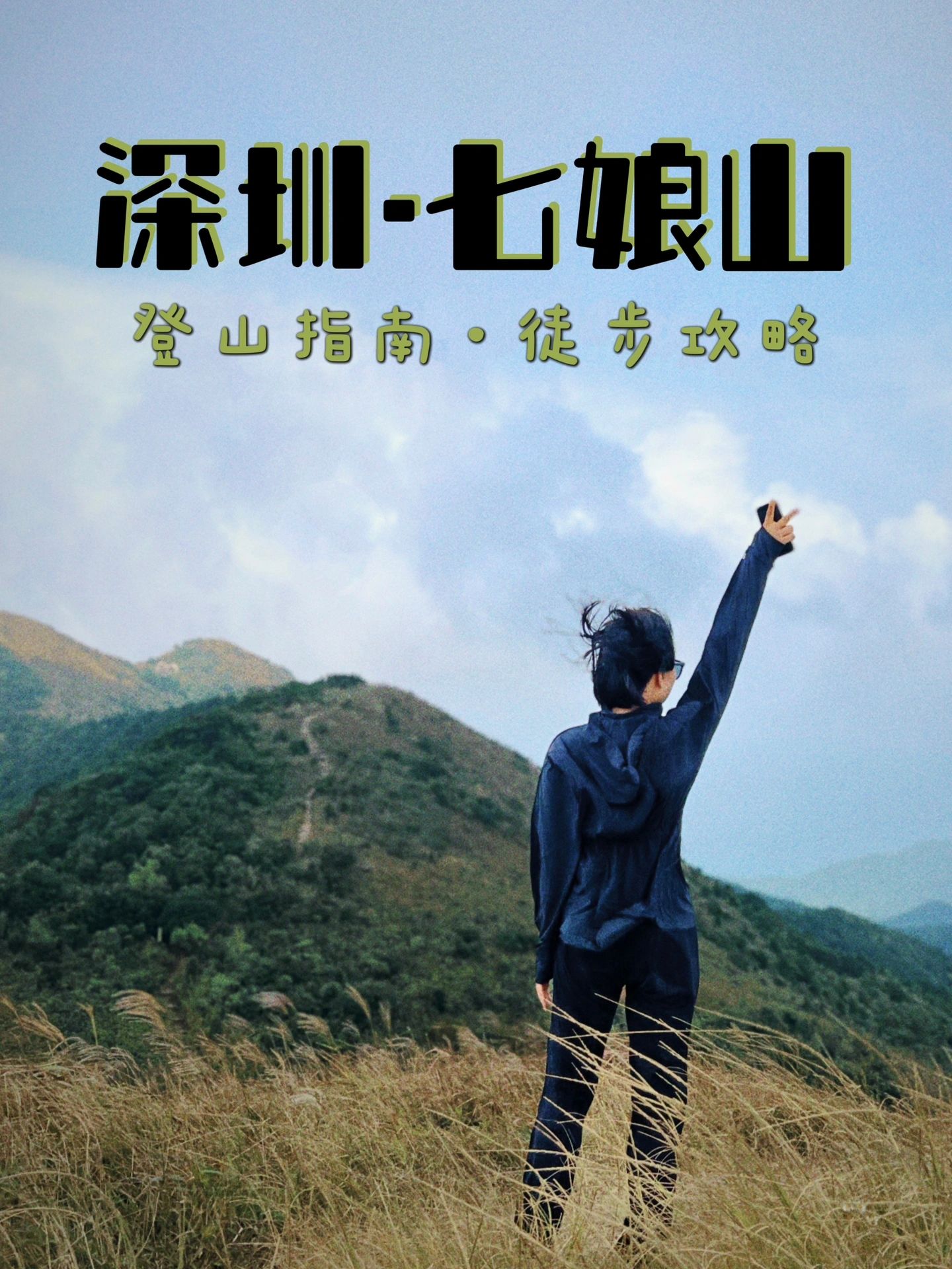 深圳十峰之七娘山｜能把我叫醒的只有这山海