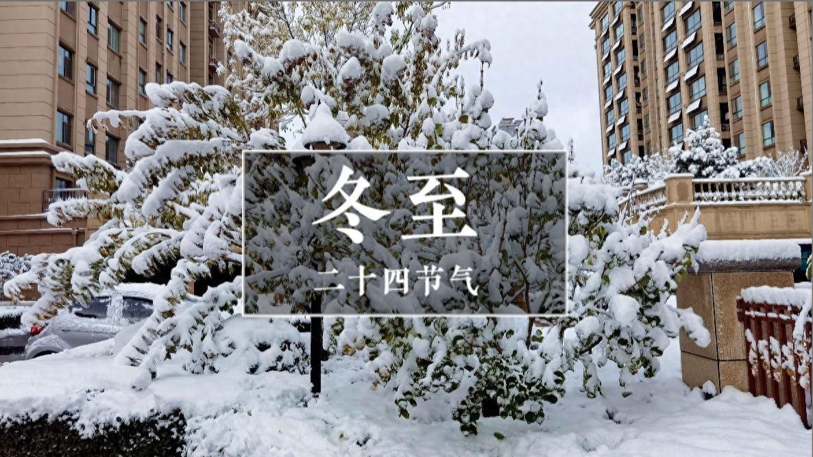 “冬至3不吃，吃了冬难安”，“3不吃”指啥？记得提醒家人要忌嘴