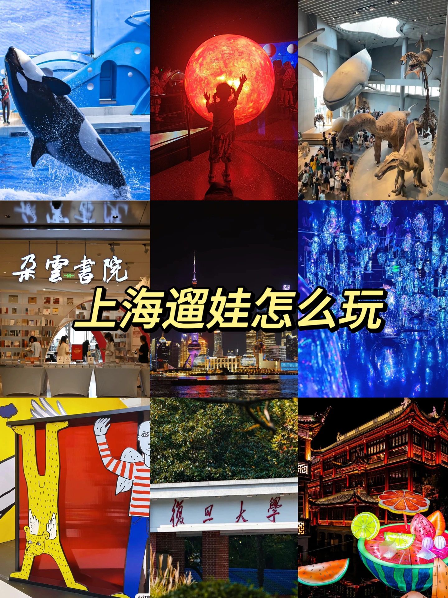 上海亲子游｜最全玩法，快来抄作业！