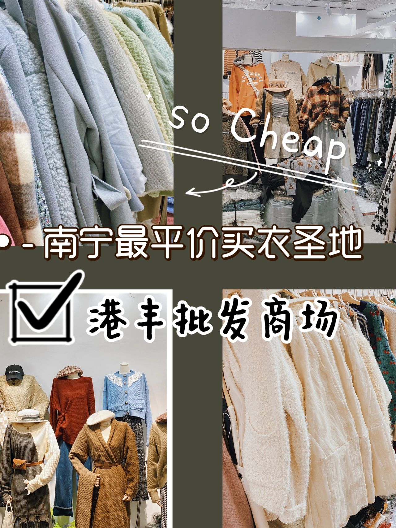 平价淘衣神地#衣服批发市场哪里便宜#