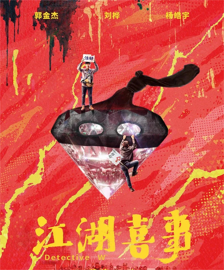 刘桦，李子雄出演的一部黑色幽默的电影