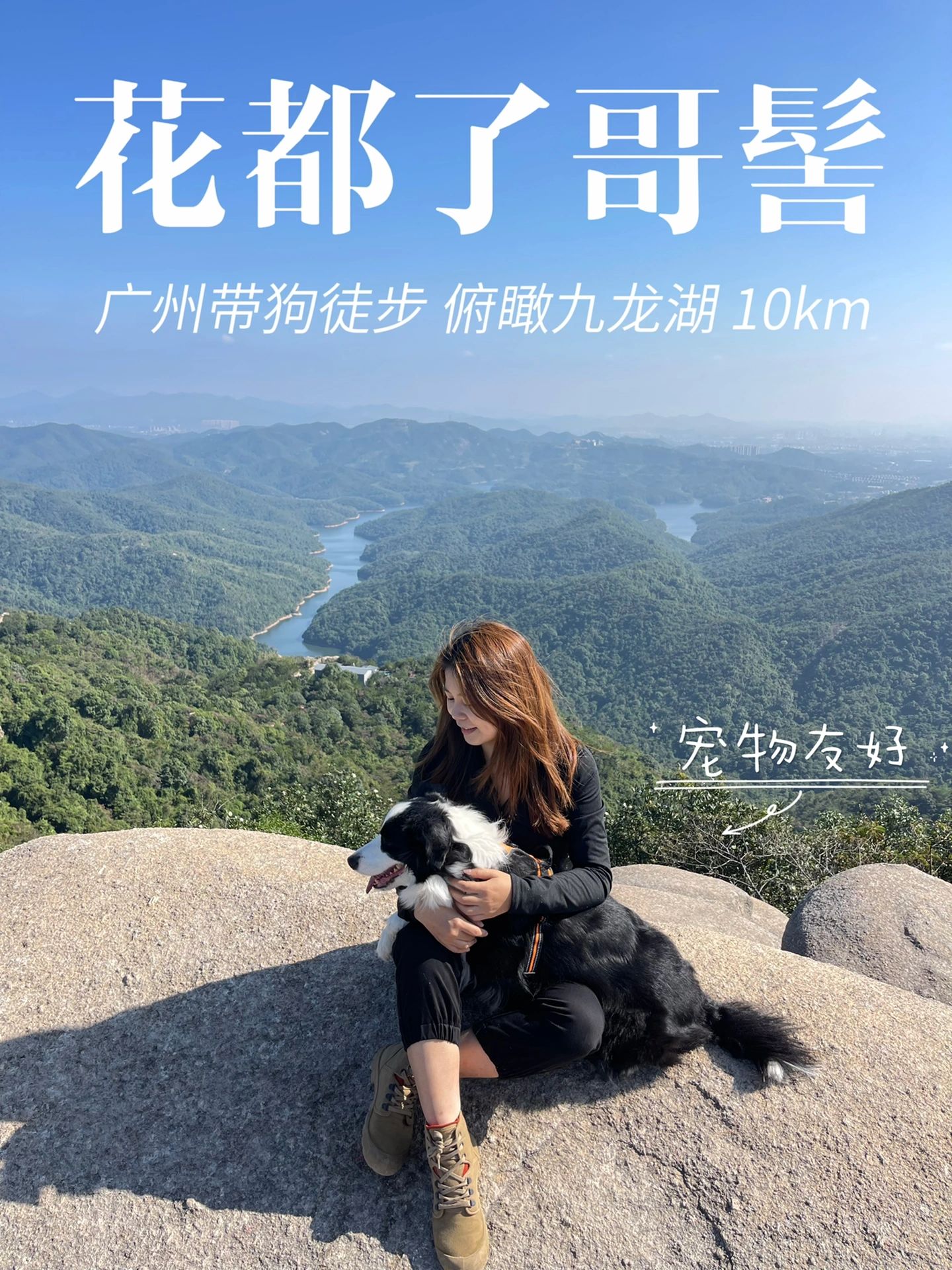 广州带狗徒步｜花都了哥髻 瞰九龙湖