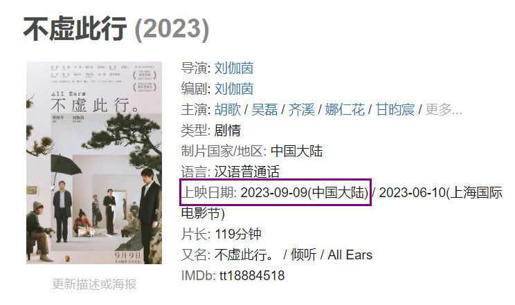 胡歌新片《不虚此行》即将正式上映啦，上映时间：2023年9月9日。胡歌凭借此片获