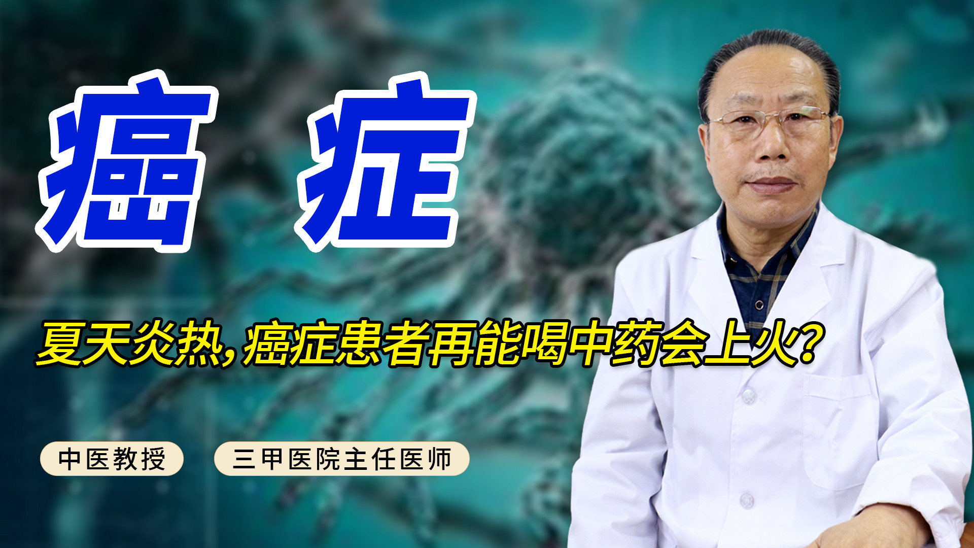 夏天炎热，癌症患者再能喝中药会上火？老中医：这是认知误区！#健康养生 #医学科普