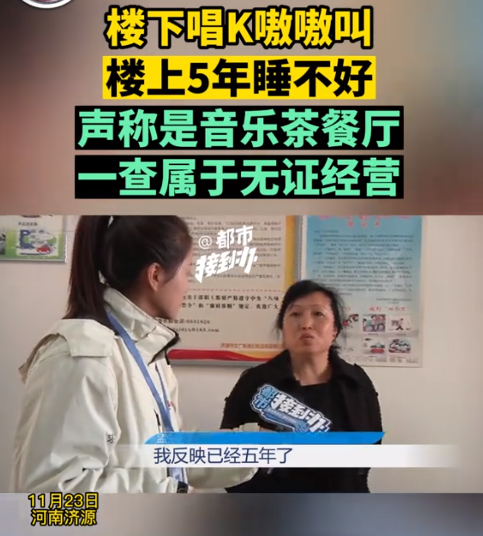 狠狠打脸！河南济源，一对夫妻5年没睡过好觉，原因竟是楼下开了家“KTV”，一到晚