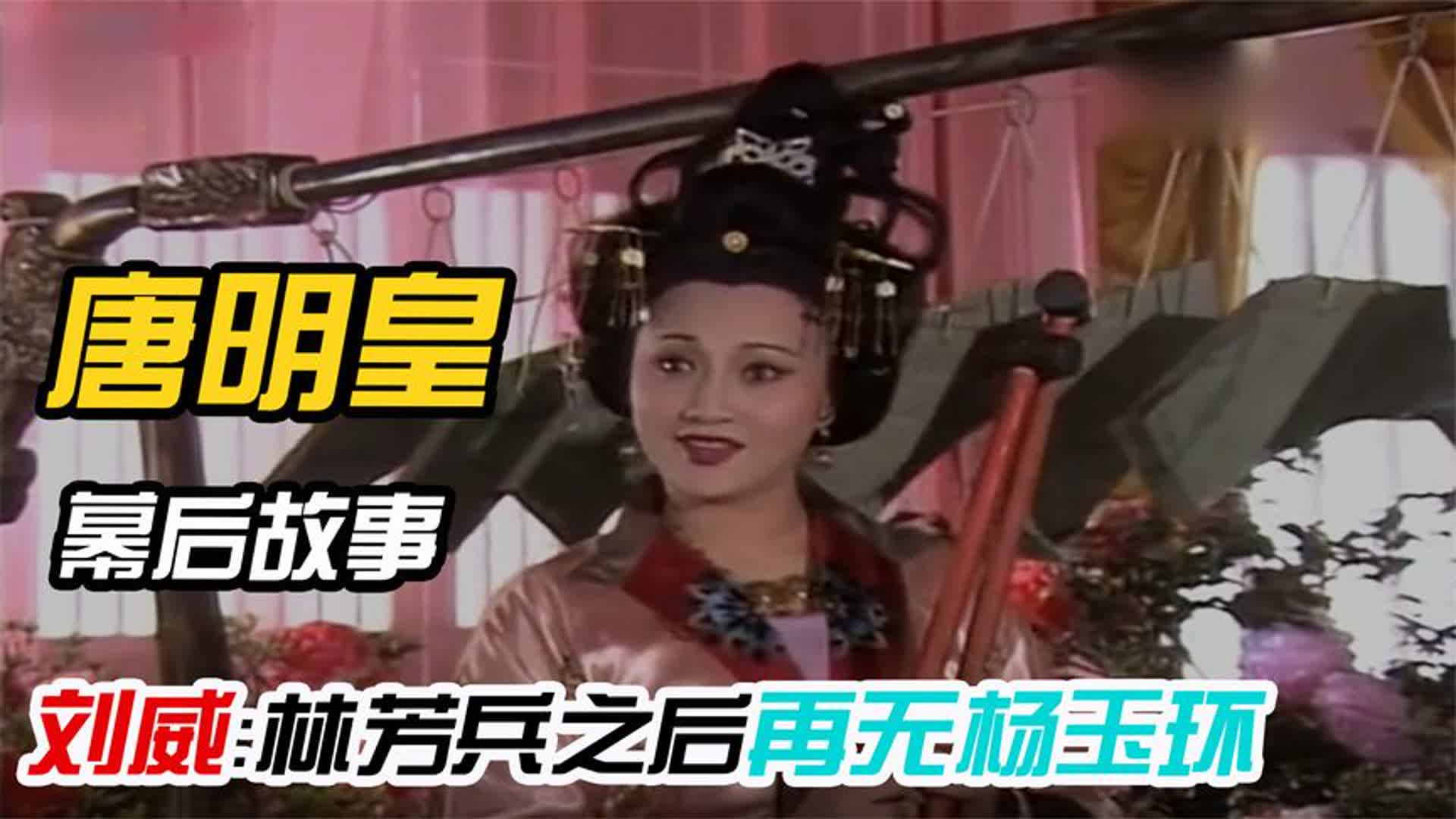 唐明皇：刘威耍赖成经典，林芳兵之后再无杨玉环，周洁竟是绝唱？