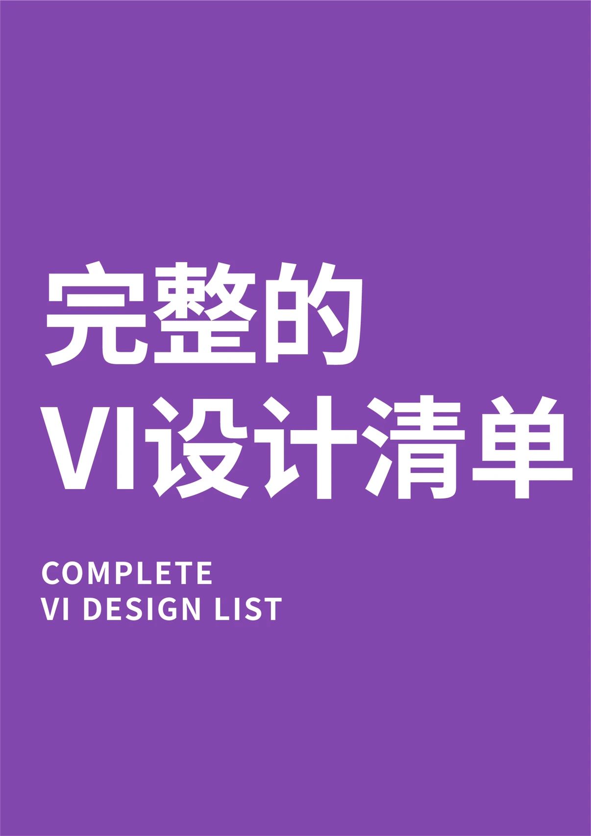 完整的VI设计清单#品牌设计#